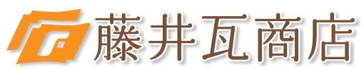 藤井瓦商店